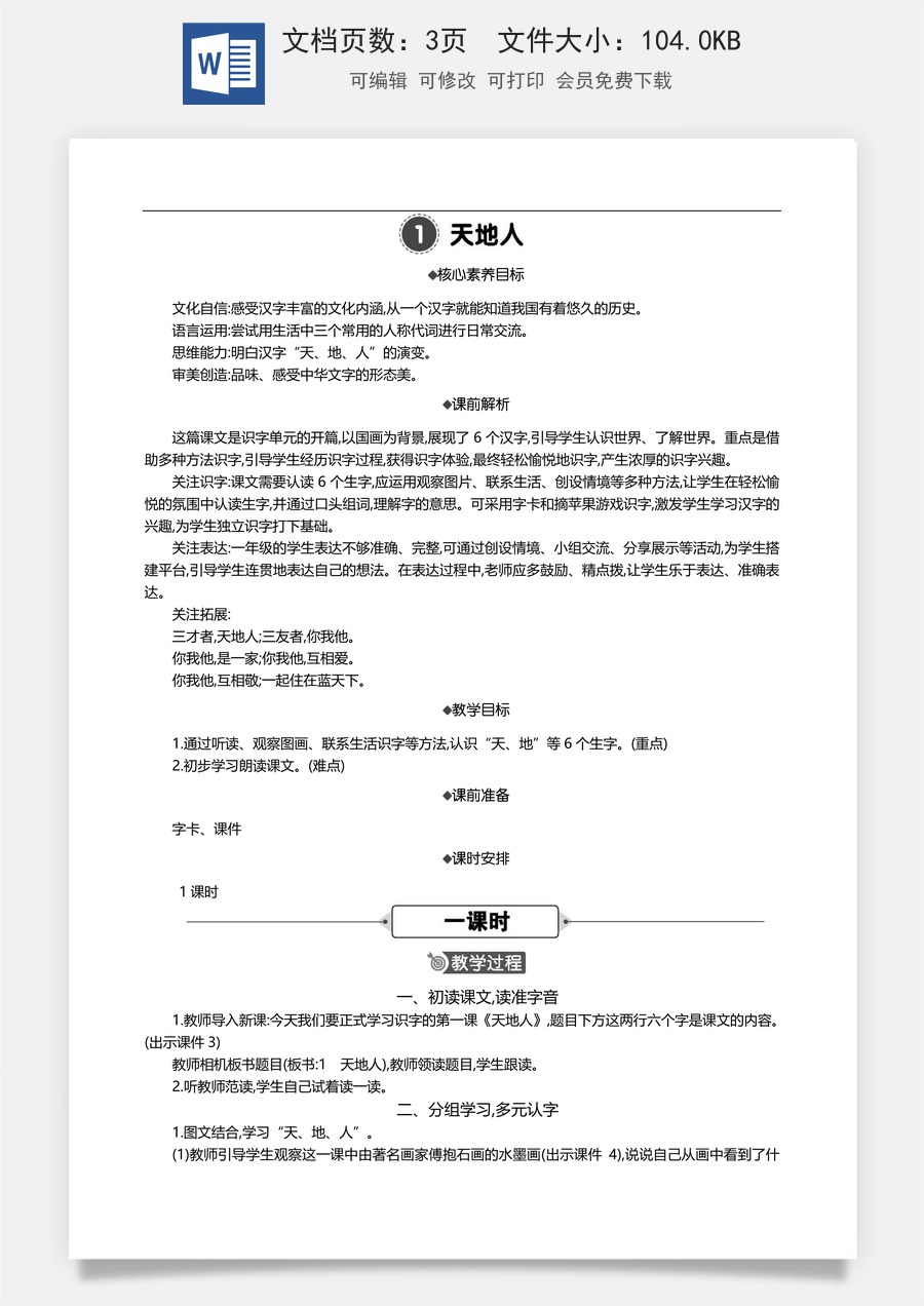 新版部编版小学语文一年级上册语文教案识字1 天地人 【教案】.doc